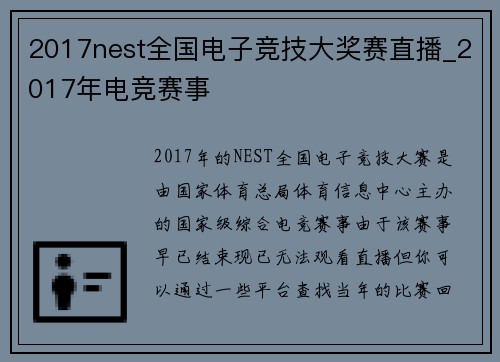2017nest全国电子竞技大奖赛直播_2017年电竞赛事
