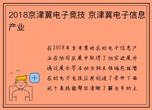 2018京津翼电子竞技 京津冀电子信息产业