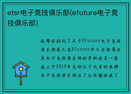 etsr电子竞技俱乐部(efuture电子竞技俱乐部)