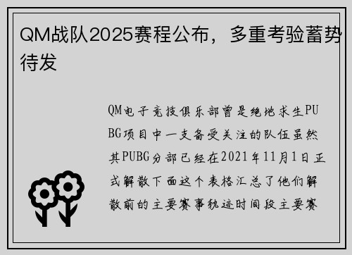 QM战队2025赛程公布，多重考验蓄势待发