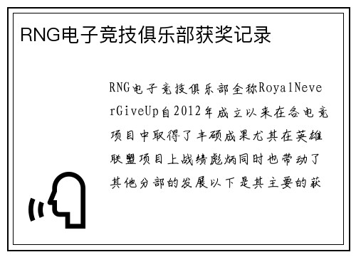 RNG电子竞技俱乐部获奖记录