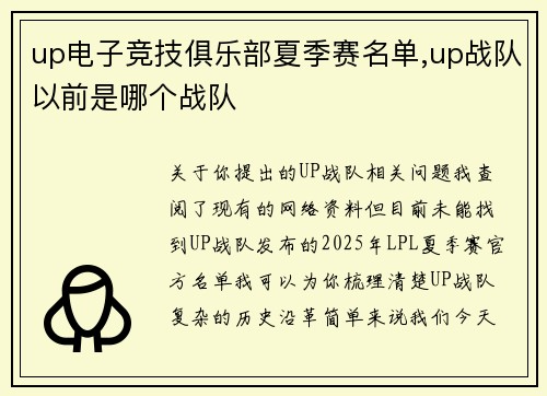 up电子竞技俱乐部夏季赛名单,up战队以前是哪个战队