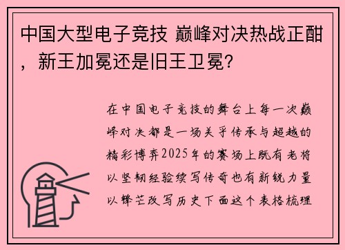 中国大型电子竞技 巅峰对决热战正酣，新王加冕还是旧王卫冕？