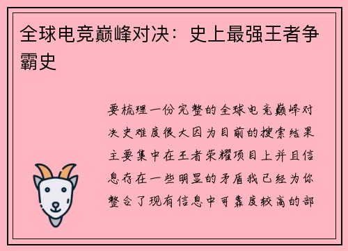 全球电竞巅峰对决：史上最强王者争霸史