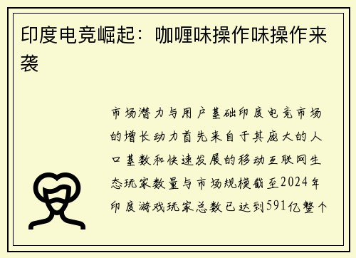 印度电竞崛起：咖喱味操作味操作来袭