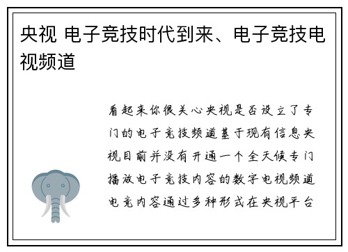 央视 电子竞技时代到来、电子竞技电视频道